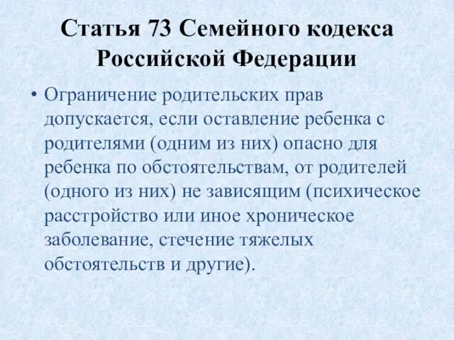 Статья 73 Семейного кодекса Российской Федерации Ограничение родительских прав допускается,