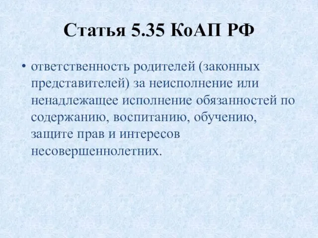 Статья 5.35 КоАП РФ ответственность родителей (законных представителей) за неисполнение