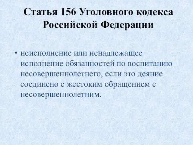 Статья 156 Уголовного кодекса Российской Федерации неисполнение или ненадлежащее исполнение