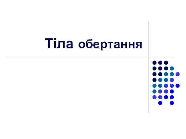 Тіла обертання. Конус