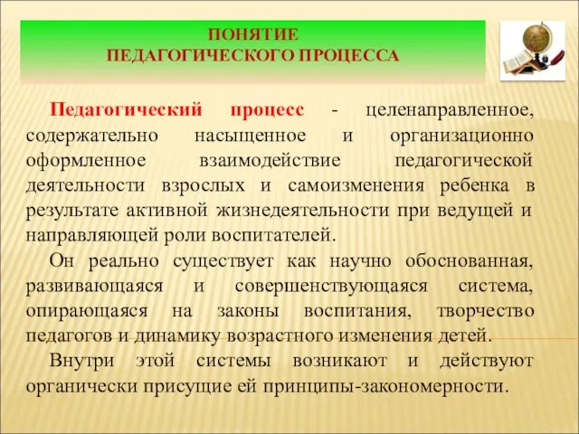 ПОНЯТИЕ ПЕДАГОГИЧЕСКОГО ПРОЦЕССА Педагогический процесс - целенаправленное, содержательно насыщенное и организационно оформленное взаимодействие