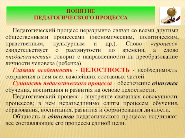 ПОНЯТИЕ ПЕДАГОГИЧЕСКОГО ПРОЦЕССА Педагогический процесс неразрывно связан со всеми другими общественными процессами (экономическим,