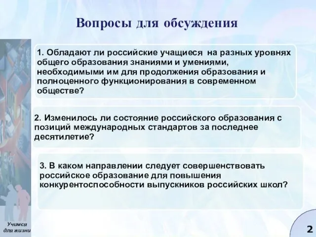 Вопросы для обсуждения