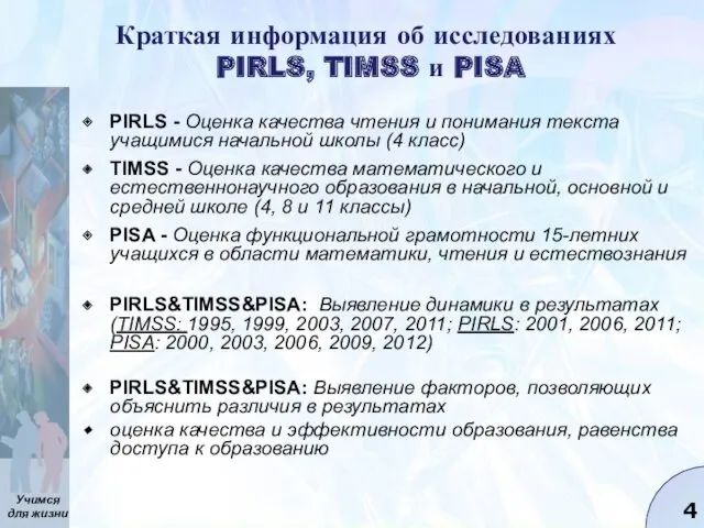 Краткая информация об исследованиях PIRLS, TIMSS и PISA PIRLS -