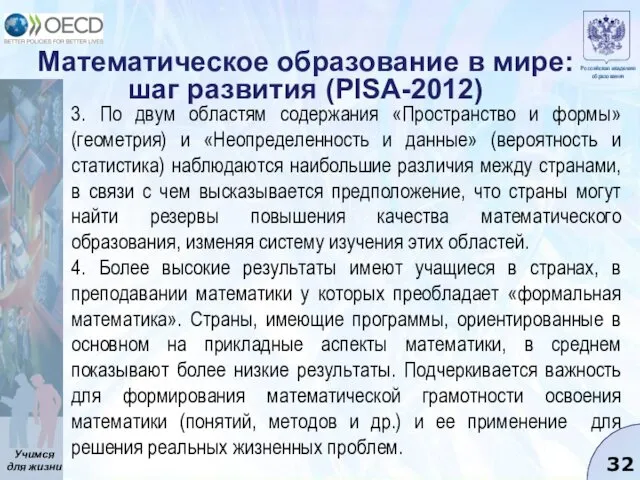 Математическое образование в мире: шаг развития (PISA-2012) 3. По двум