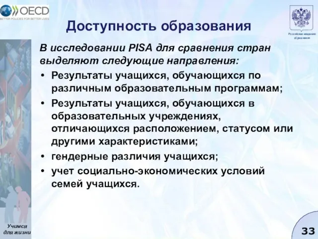 Доступность образования В исследовании PISA для сравнения стран выделяют следующие