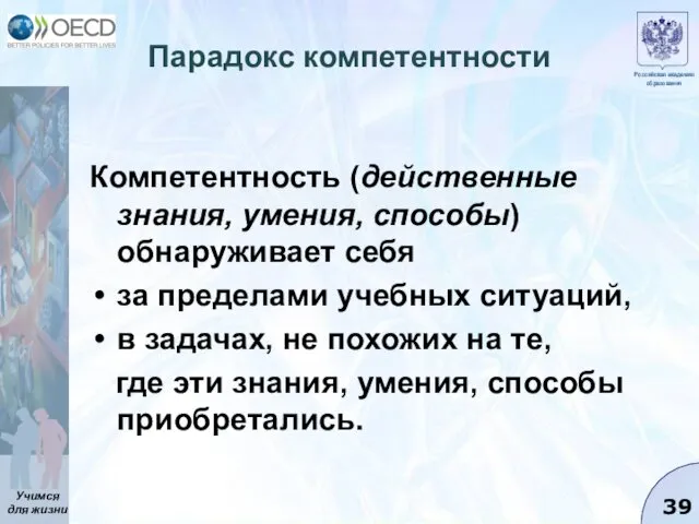 Парадокс компетентности Компетентность (действенные знания, умения, способы) обнаруживает себя за