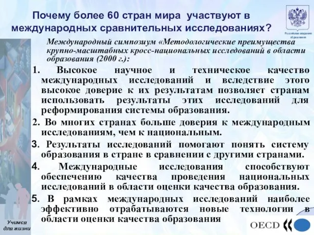 Почему более 60 стран мира участвуют в международных сравнительных исследованиях?