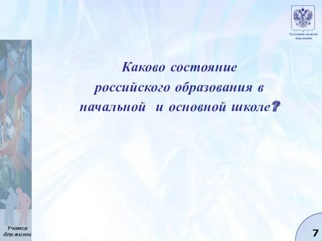 Каково состояние российского образования в начальной и основной школе?