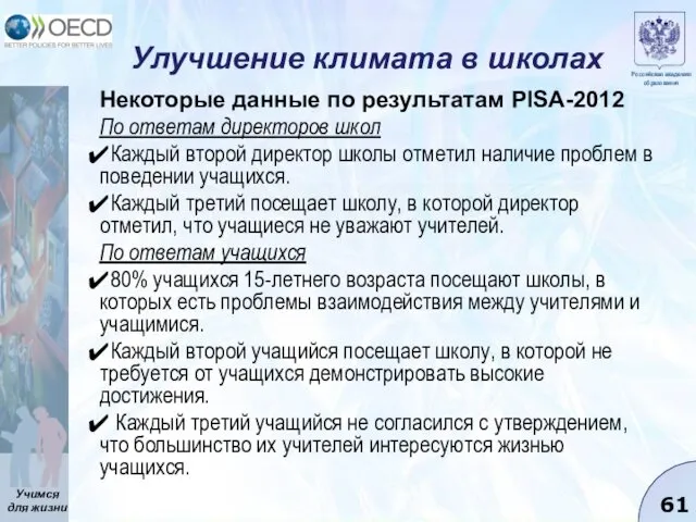 Улучшение климата в школах Некоторые данные по результатам PISA-2012 По