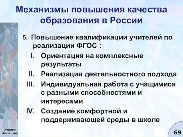 Механизмы повышения качества образования в России 5. Повышение квалификации учителей