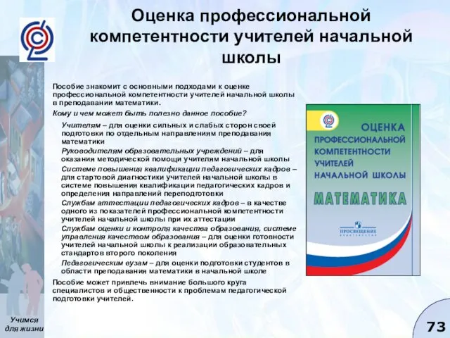 Пособие знакомит с основными подходами к оценке профессиональной компетентности учителей