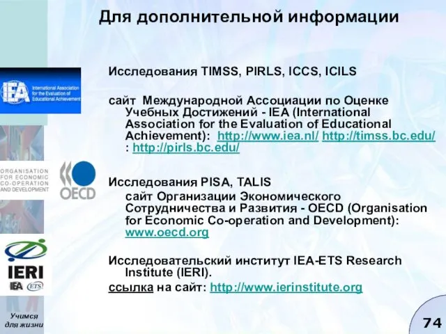 Для дополнительной информации Исследования TIMSS, PIRLS, ICCS, ICILS сайт Международной