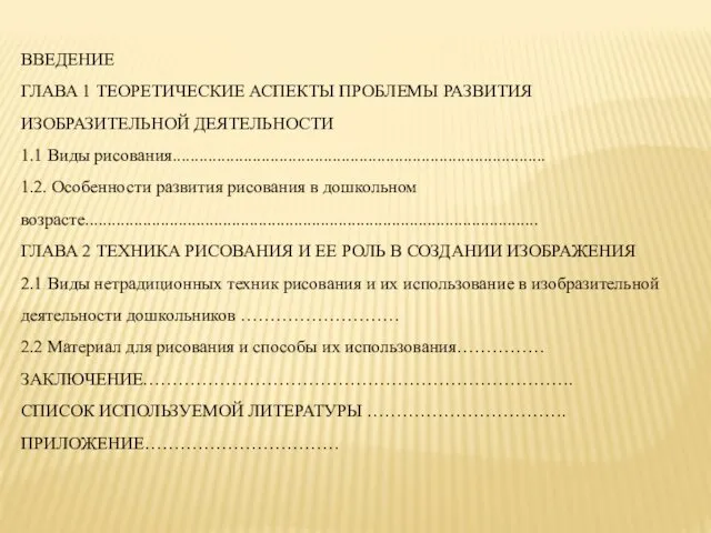 ВВЕДЕНИЕ ГЛАВА 1 ТЕОРЕТИЧЕСКИЕ АСПЕКТЫ ПРОБЛЕМЫ РАЗВИТИЯ ИЗОБРАЗИТЕЛЬНОЙ ДЕЯТЕЛЬНОСТИ 1.1