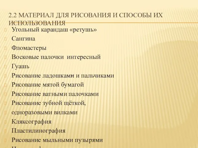 2.2 МАТЕРИАЛ ДЛЯ РИСОВАНИЯ И СПОСОБЫ ИХ ИСПОЛЬЗОВАНИЯ Угольный карандаш «ретушь» Сангина Фломастеры