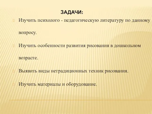 ЗАДАЧИ: Изучить психолого - педагогическую литературу по данному вопросу. Изучить особенности развития рисования