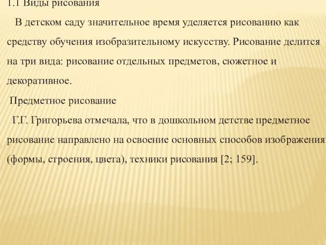 1.1 Виды рисования В детском саду значительное время уделяется рисованию как средству обучения