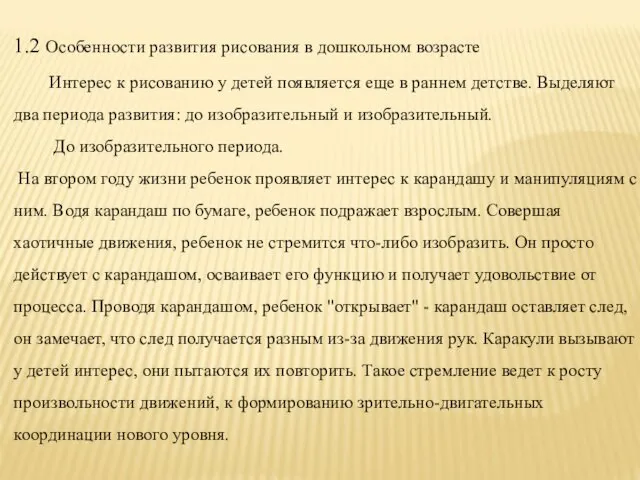 1.2 Особенности развития рисования в дошкольном возрасте Интерес к рисованию у детей появляется