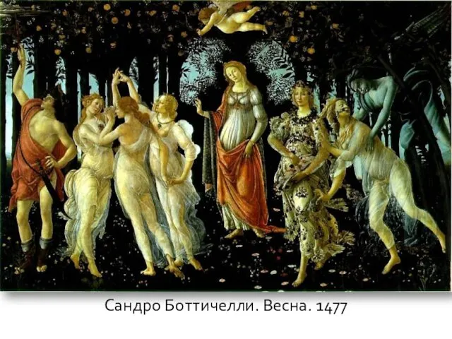 Сандро Боттичелли. Весна. 1477