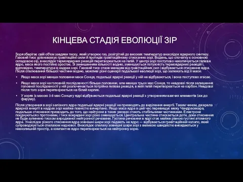 КІНЦЕВА СТАДІЯ ЕВОЛЮЦІЇ ЗІР Зоря зберігає свій об'єм завдяки тиску,