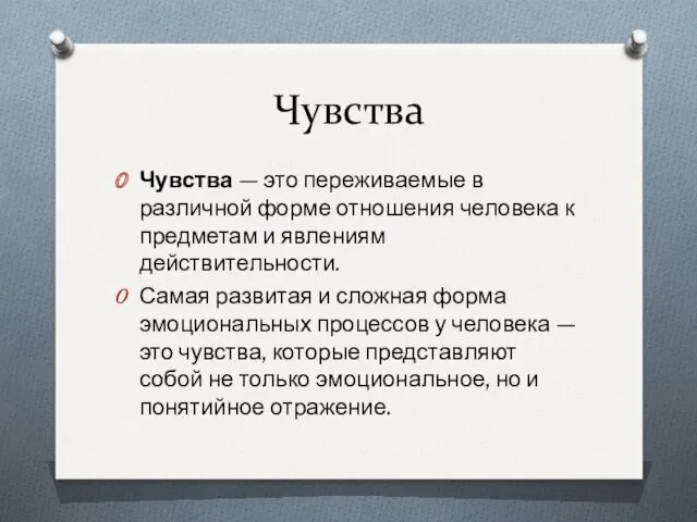 Чувства Чувства — это переживаемые в различной форме отношения человека к предметам и