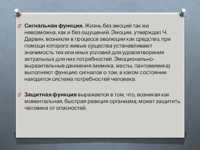 Сигнальная функция. Жизнь без эмоций так же невозможна, как и без ощущений. Эмоции,