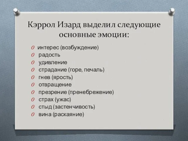 Кэррол Изард выделил следующие основные эмоции: интерес (возбуждение) радость удивление страдание (горе, печаль)