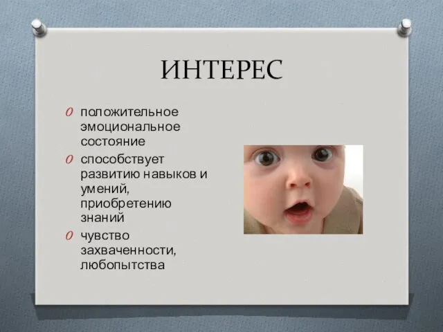 ИНТЕРЕС положительное эмоциональное состояние способствует развитию навыков и умений, приобретению знаний чувство захваченности, любопытства