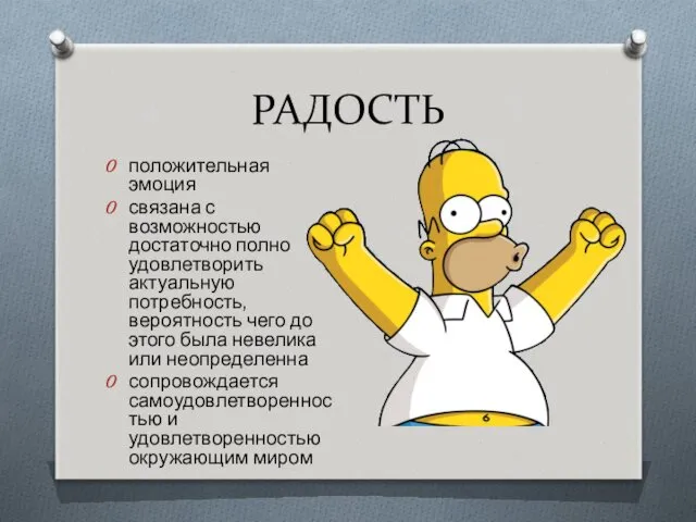 РАДОСТЬ положительная эмоция связана с возможностью достаточно полно удовлетворить актуальную