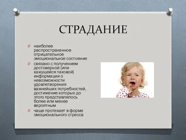 СТРАДАНИЕ наиболее распространенное отрицательное эмоциональное состояние связано с получением достоверной