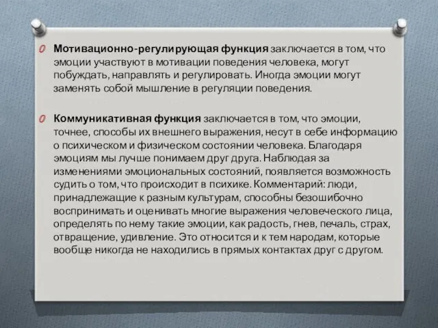 Мотивационно-регулирующая функция заключается в том, что эмоции участвуют в мотивации поведения человека, могут