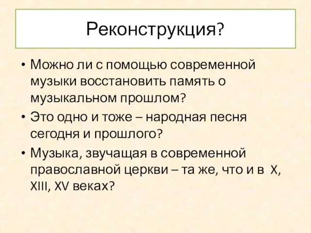 Реконструкция? Можно ли с помощью современной музыки восстановить память о