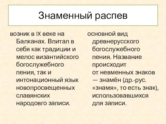 Знаменный распев возник в IX веке на Балканах. Впитал в