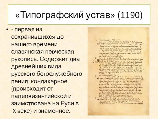 «Типографский устав» (1190) - первая из сохранившихся до нашего времени