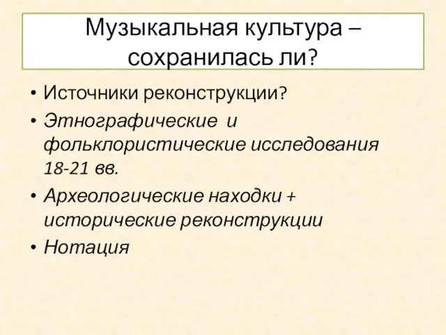 Музыкальная культура – сохранилась ли? Источники реконструкции? Этнографические и фольклористические