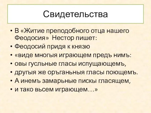 Свидетельства В «Житие преподобного отца нашего Феодосия» Нестор пишет: Феодосий