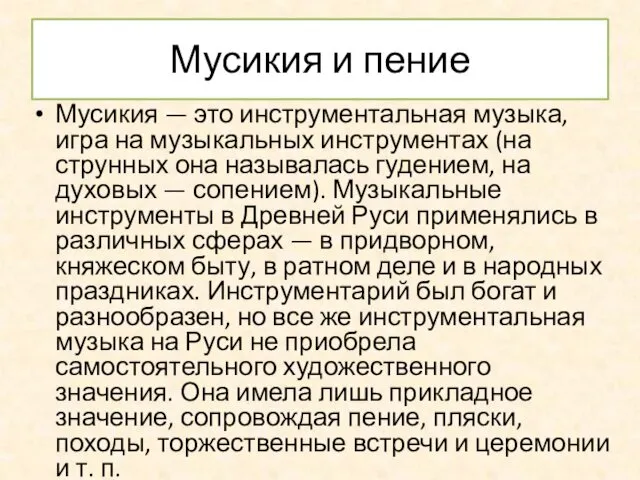 Мусикия и пение Мусикия — это инструментальная музыка, игра на