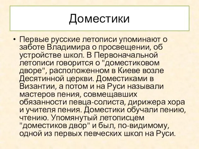 Доместики Первые русские летописи упоминают о заботе Владимира о просвещении,