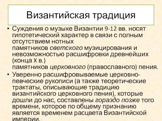 Византийская традиция Суждения о музыке Византии 9-12 вв. носят гипотетический