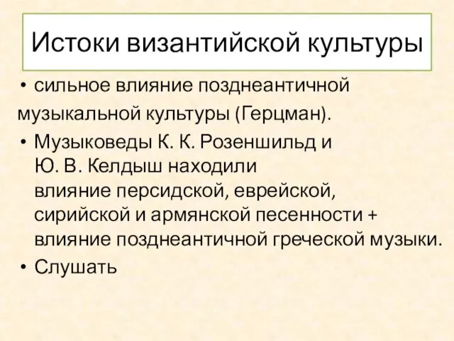 Истоки византийской культуры сильное влияние позднеантичной музыкальной культуры (Герцман). Музыковеды