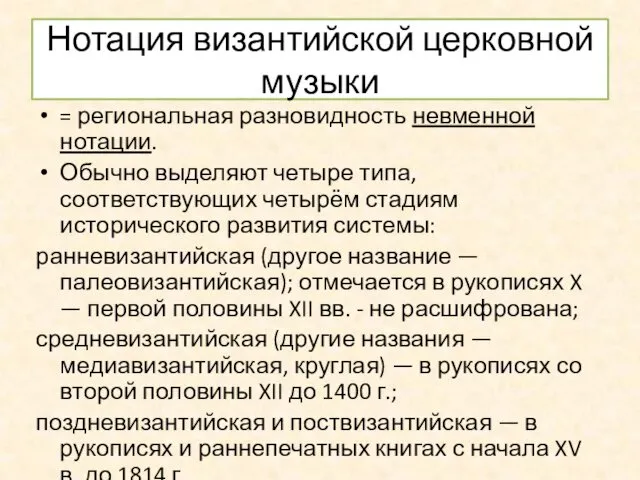 Нотация византийской церковной музыки = региональная разновидность невменной нотации. Обычно