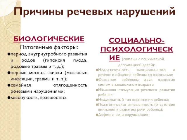 Причины речевых нарушений БИОЛОГИЧЕСКИЕ Патогенные факторы: период внутриутробного развития и