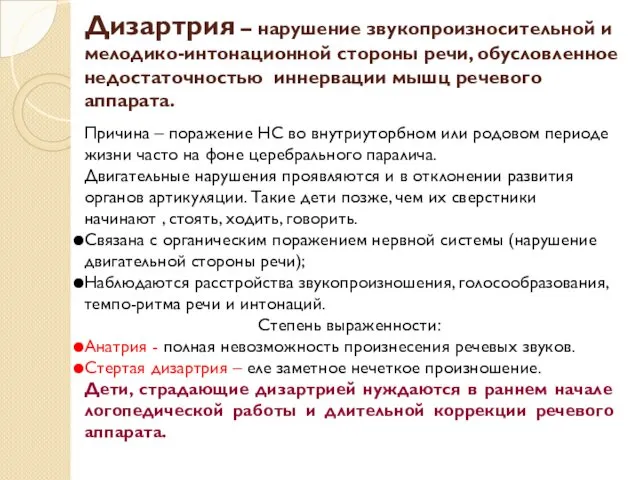 Дизартрия – нарушение звукопроизносительной и мелодико-интонационной стороны речи, обусловленное недостаточностью