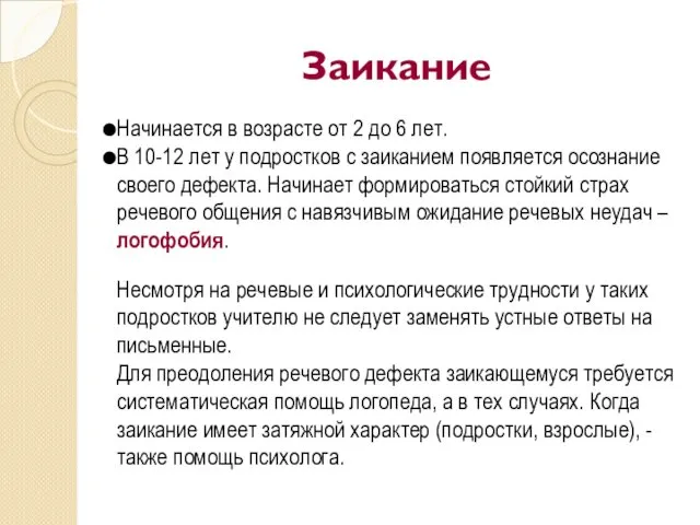 Заикание Начинается в возрасте от 2 до 6 лет. В