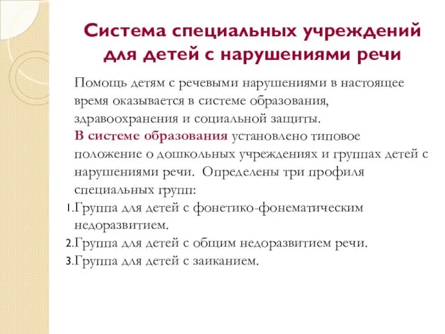 Система специальных учреждений для детей с нарушениями речи Помощь детям