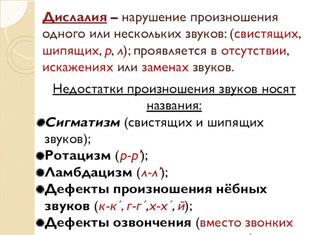 Дислалия – нарушение произношения одного или нескольких звуков: (свистящих, шипящих,