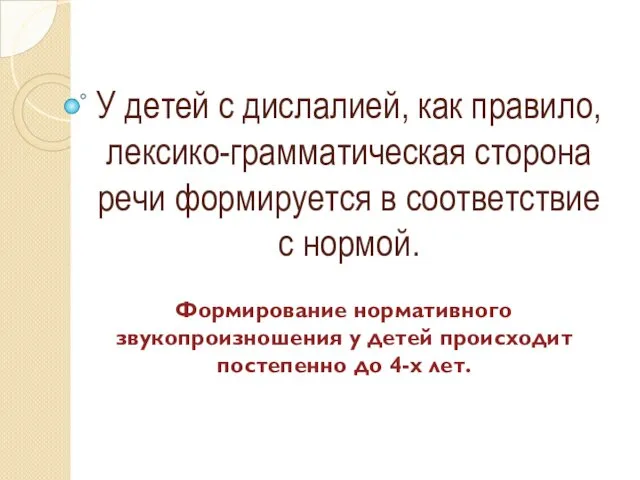 У детей с дислалией, как правило, лексико-грамматическая сторона речи формируется