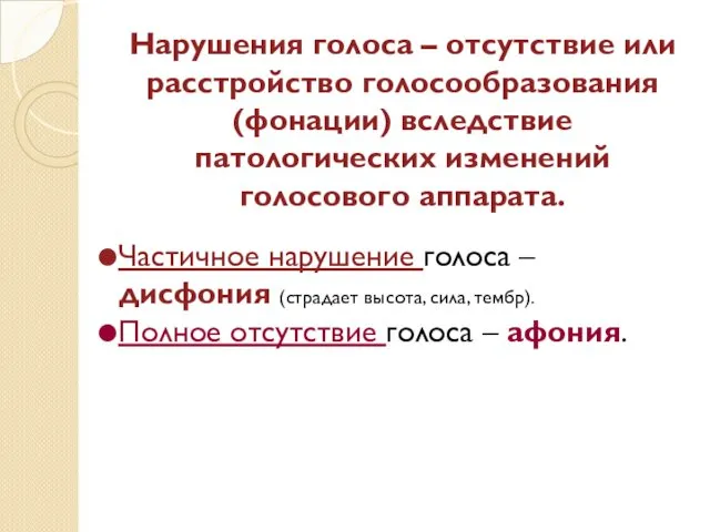 Нарушения голоса – отсутствие или расстройство голосообразования (фонации) вследствие патологических