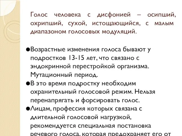 Голос человека с дисфонией – осипший, охрипший, сухой, истощающийся, с