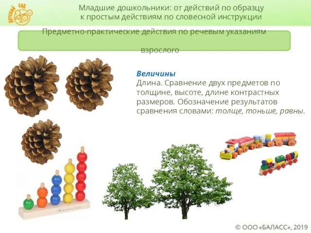 Предметно-практические действия по речевым указаниям взрослого Величины Длина. Сравнение двух